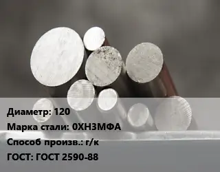 Круг стальной 120 Сталь: 0ХН3МФА г/к ГОСТ: ГОСТ 2590-88